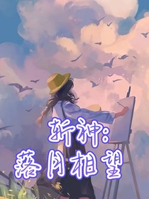 斬神：落月相望