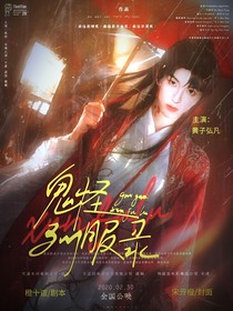 黄子弘凡：鬼怪驯服录