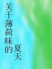 关于薄荷味的夏天