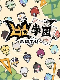 凹凸学园f4