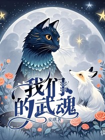 我們的武魂