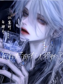 回国后所有人爱疯了