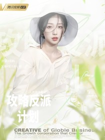 張奕然：攻略反派計劃