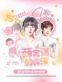 贺峻霖：薛定谔的良缘