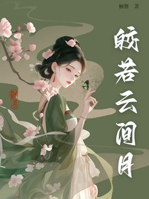 皎若云间月2