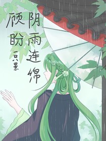 顾盼阴雨连绵