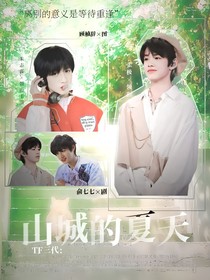 TF三代：山城的夏天
