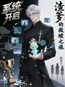 系统开启：渣爹的救赎之旅