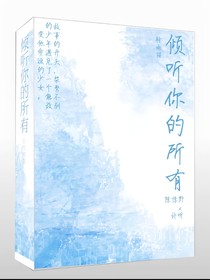 傾聽你的所有