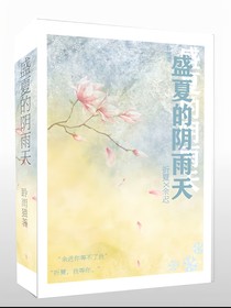 盛夏的阴雨天