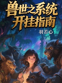 兽世之系统开挂指南