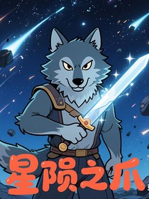 星陨之爪