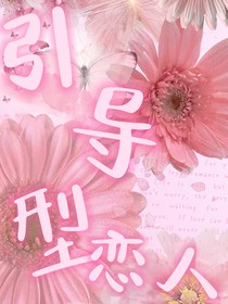 引導型戀人