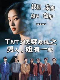 TNT：快穿系統(tǒng)之男人，姐有一些