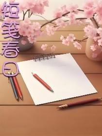 短笺春日