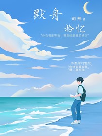 默舟拾憶