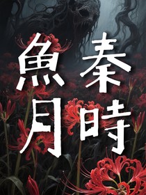 秦时鱼月（我给孟婆当小弟同人）