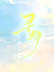 网王：寻梦