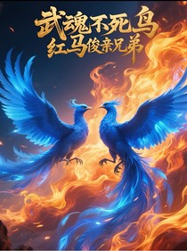 武魂不死鳥，馬紅俊親兄弟