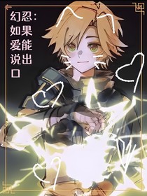 幻忍：如果愛能說出口