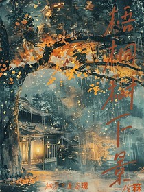梧桐树下景