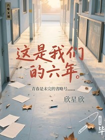這是我們的六年