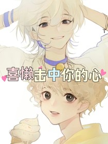 喜懒击中你的心