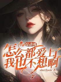 綜動漫，怎么都愛上了，我也不想啊