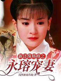 新还珠格格之永瑢宠妻