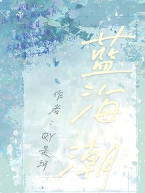 藍(lán)海潮