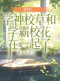震惊！学神校草和学霸校花在一起了