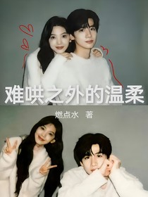 难哄之外的温柔