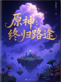 原神：终归路途