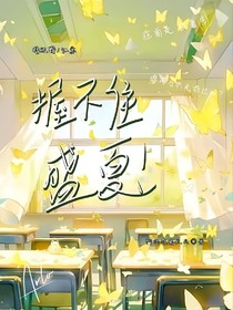 握不住盛夏！