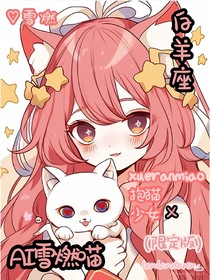重生成为校花林婉白的猫