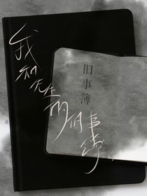 我和先生的旧事簿