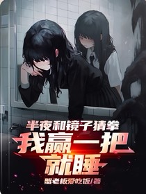 半夜和镜子猜拳，我赢一把就睡