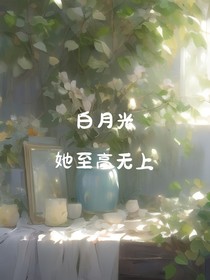 白月光她至高无上