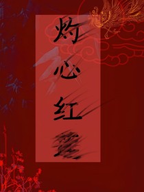 灼心红莲