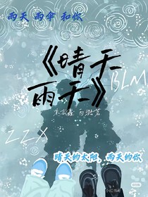 朱志鑫：晴天，雨天
