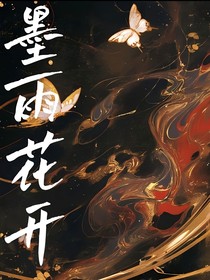 墨雨花开