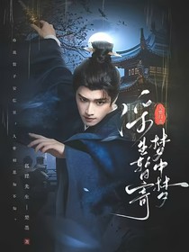 大梦：浮生暂寄梦中梦