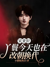 宋亚轩：丫鬟今天也在改朝换代