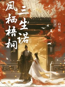 凤栖梧桐：三生诺