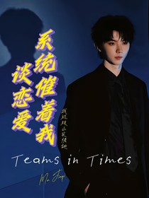 馬嘉祺：系統(tǒng)催著我談戀愛