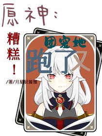 原神：糟糕，团宠她又跑了