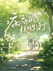 病痛的校园生活