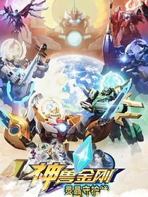 神兽金刚7之灵晶守护战