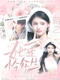院乙：她垂怜众生