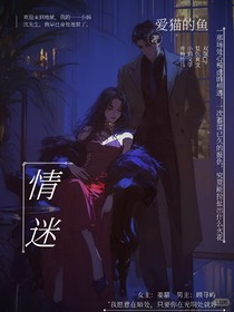 情迷（意乱）